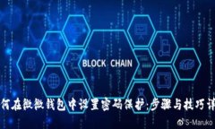 如何在微微钱包中设置密码保护：步骤与技巧详