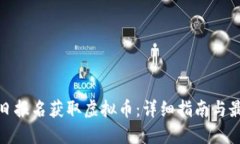 如何每日报名获取虚拟币：详细指南与最佳策略