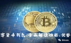 BAC央行数字货币钱包：全面解读功能、优势与使
