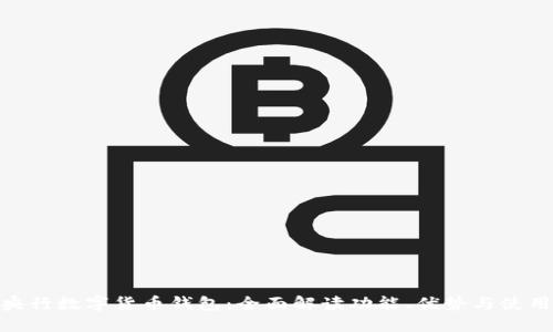 BAC央行数字货币钱包：全面解读功能、优势与使用指南