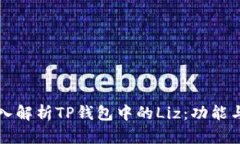 ### 深入解析TP钱包中的Liz：功能与潜力简介