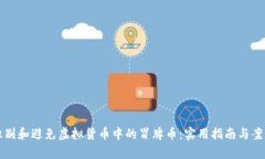 如何识别和避免虚拟货币中的冒牌币：实用指南