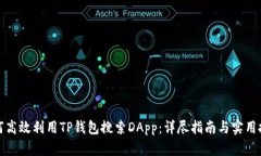 如何高效利用TP钱包搜索DApp：详尽指南与实用技