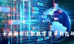香港TP钱包：全面解析这款数字货币钱包的功能与