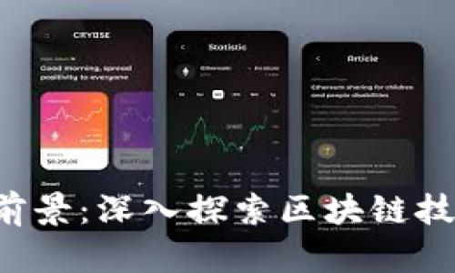 LTE虚拟币的潜力与前景：深入探索区块链技术背后的应用与挑战