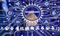 如何在TP钱包上安全有效地购买币安币（BNB）：详