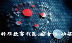 全面解析比特股数字钱包：安全性、功能与使用