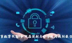 粤省事数字钱包：如何在便利与安全之间找到最
