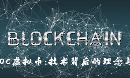 深入了解OC虚拟币：技术背后的理念与未来展望