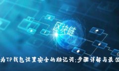 如何为TP钱包设置安全的助记词：步骤详解与最佳