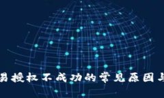 TP钱包交易授权不成功的常见原因与解决方法