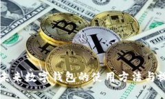 全面解析未来数字钱包的使用方法与视觉化指南