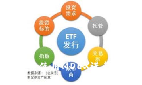 如何在TP钱包中使用MDEX进行交易：全面指南