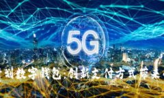 全面解析云计划数字钱包：创新支付方式带来的
