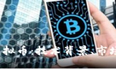 深度解析DAMO虚拟币：技术背景、市场表现与投资