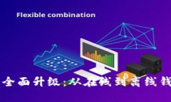 数字钱包的全面升级：从在线到离线钱包的新视