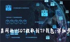 如何将火币交易所的USDT提取到TP钱包：详细步骤