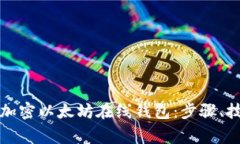 如何安全使用加密以太坊在线钱包：步骤、技巧