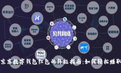 : 获取京东数字钱包红包的终极指南：如何轻松赚