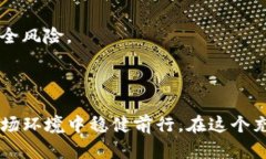   TP钱包涨价背后的流动资金池空缺分析与应对策