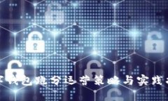 数字钱包跑分运营策略与实践指南