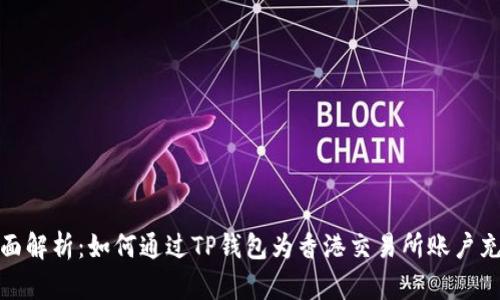 全面解析：如何通过TP钱包为香港交易所账户充值