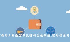 如何利用人民数字钱包进行高效理财：实用方法