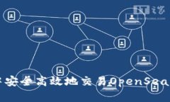 如何在TP钱包中安全高效地交易OpenSea上的数字艺