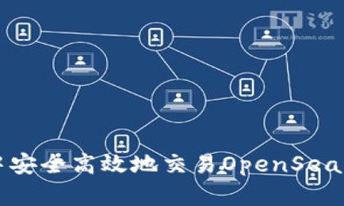如何在TP钱包中安全高效地交易OpenSea上的数字艺术品