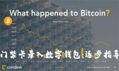 如何将加密门禁卡录入数字钱包：逐步指导与实