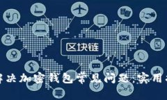 如何高效解决加密钱包常见问题：实用指南与技