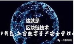 深入探索TP钱包：加密数字资产安全管理的最佳选