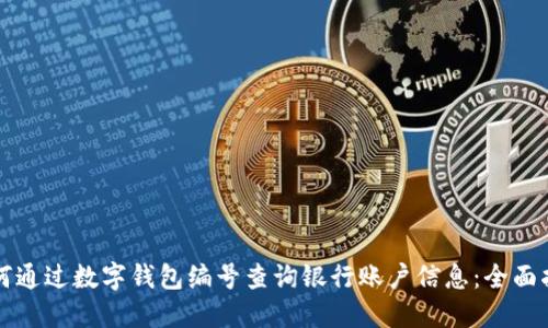 如何通过数字钱包编号查询银行账户信息：全面指南