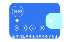 如何通过数字钱包编号查询银行账户信息：全面