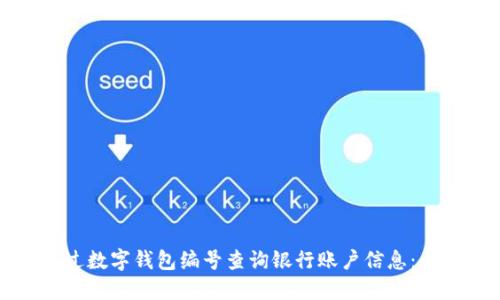 如何通过数字钱包编号查询银行账户信息：全面指南
