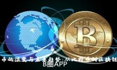 深入探讨虚拟货币的演变与未来趋势：从比特币
