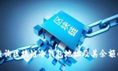 如何有效查询区块链冷钱包地址及其余额的全面