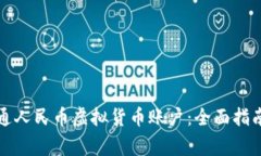 如何成功开通人民币虚拟货币账户：全面指南与