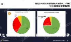 如何将TP钱包中的币安链资产转移至波场链：详尽