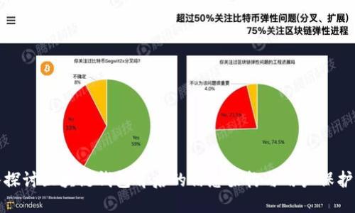 深入探讨区块链钱包背后的信息架构与用户保护机制