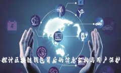 深入探讨区块链钱包背后的信息架构与用户保护