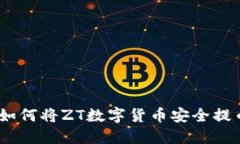 详细指南：如何将ZT数字货币安全提币至TP钱包