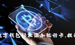 如何通过数字钱包轻松添加银行卡，提升支付体