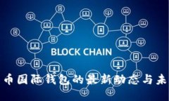 探索数字货币国际钱包的最新动态与未来发展趋