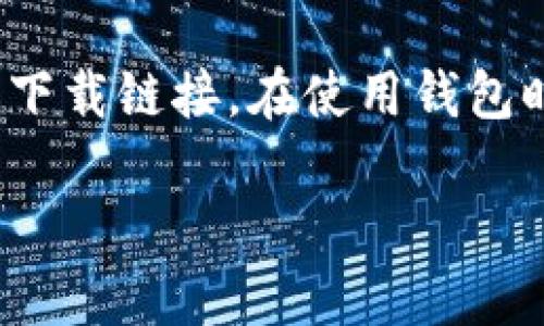 TP钱包（Trust Wallet）是一个非托管型的加密货币钱包，主要用于存储、管理和交易多种数字资产。该钱包支持多链资产，用户可以在一个平台上管理不同区块链的代币，并可方便的进行兑换与交易。

如果你对TP钱包感兴趣，建议你访问其官方网站或下载官方应用程序以获取更多信息和下载链接。在使用钱包时，请务必注意保护你的私钥和恢复短语，保持安全交易。

如需进一步的帮助，请告诉我！
