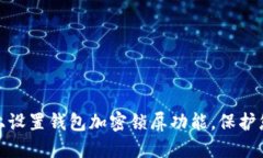 如何在手机上设置钱包加密锁屏功能，保护您的