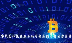 数字钱包红包未显示的可能原因与解决方法详解