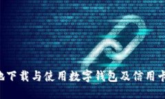 如何安全高效地下载与使用数字钱包及信用卡应