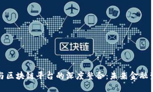 探索数字钱包与区块链平台的深度整合：未来金融生态系统的转型
