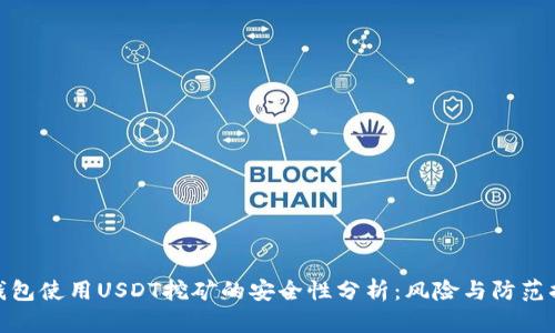 TP钱包使用USDT挖矿的安全性分析：风险与防范措施